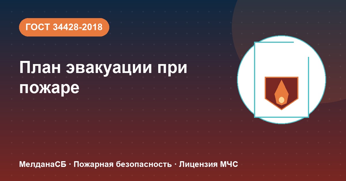 План эвакуации при пожаре в Ханты-Мансийск: требования ГОСТ 34428 и кто должен его иметь