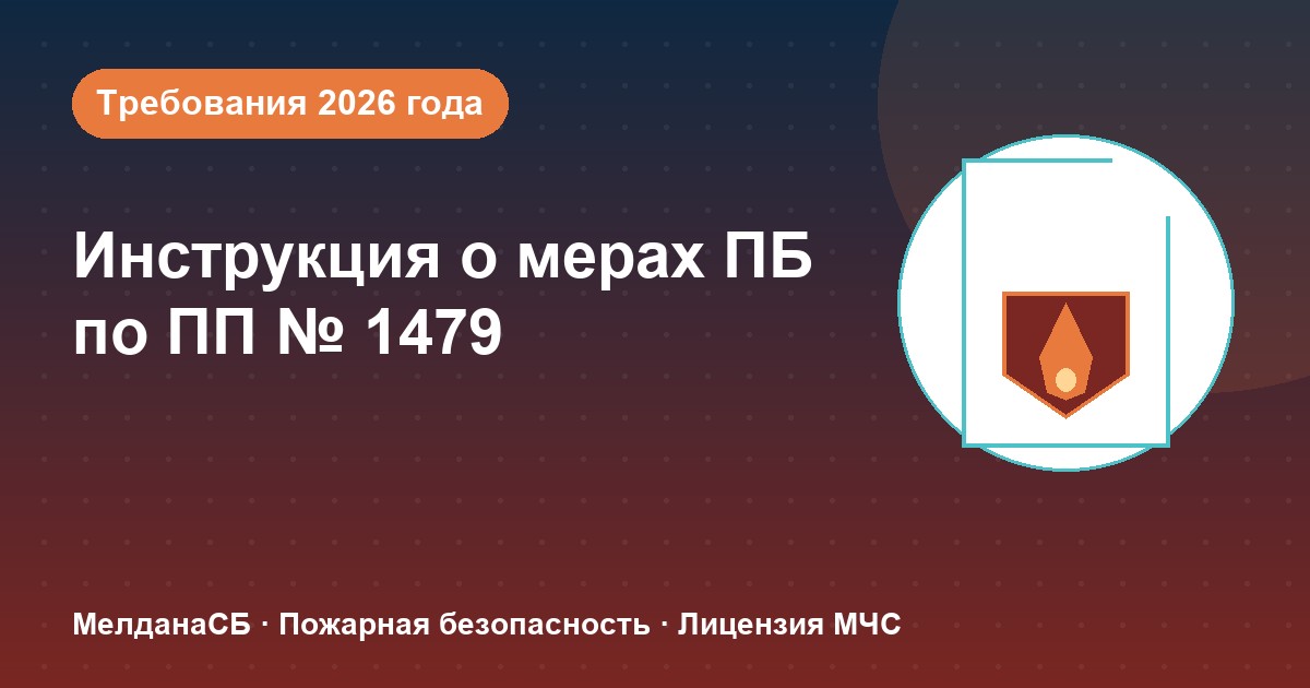 Инструкция о мерах пожарной безопасности в 2026 году: требования ПП 1479 и типовые ошибки в Ханты-Мансийск