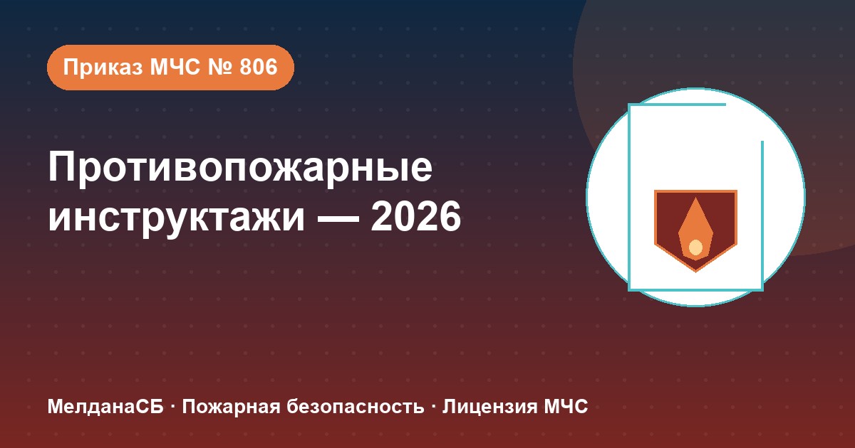 Противопожарные инструктажи в 2026 году: виды, программы и журнал по приказу МЧС № 806 в Ханты-Мансийск