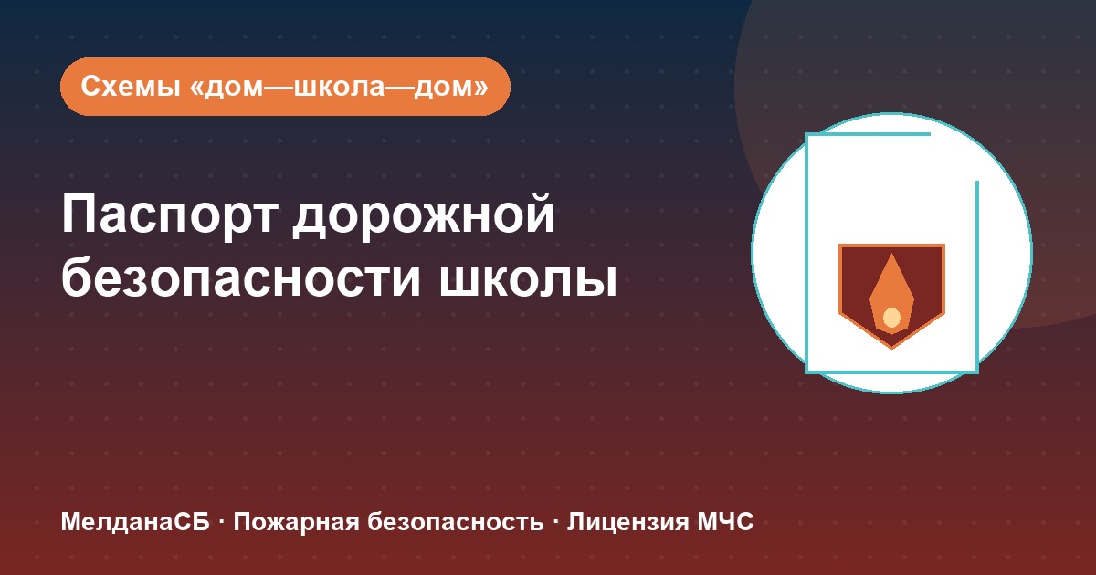 Паспорт дорожной безопасности школы и ДОУ в Ханты-Мансийск: что это и как оформить