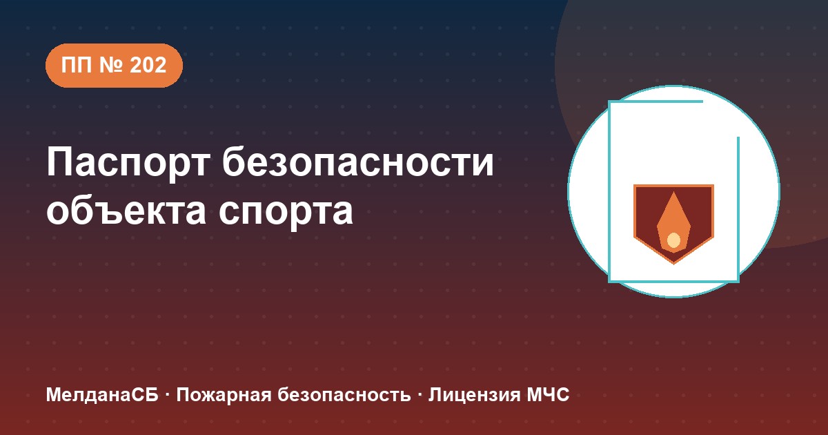 Паспорт безопасности объекта спорта по ПП № 202 в Ханты-Мансийск: категории и документы