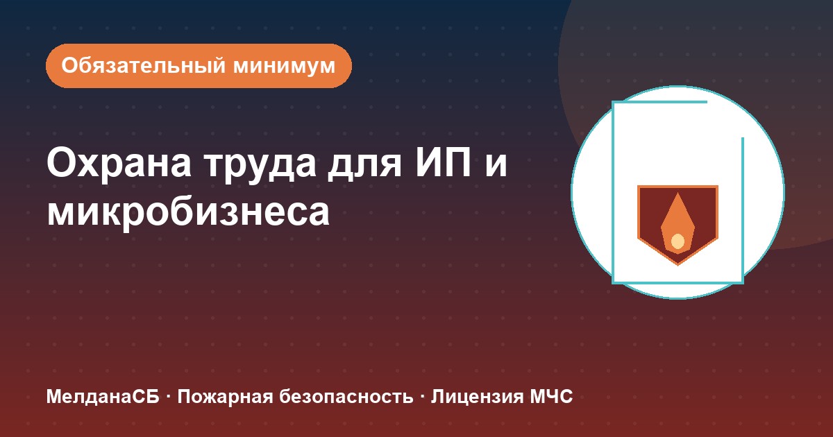 Охрана труда для ИП и микропредприятий в Ханты-Мансийск: обязательный минимум без бюрократии