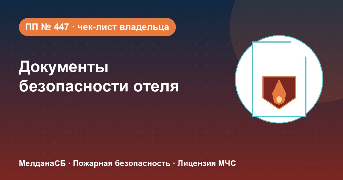 Документы по безопасности для гостиницы и отеля в Ханты-Мансийск: чек-лист владельца