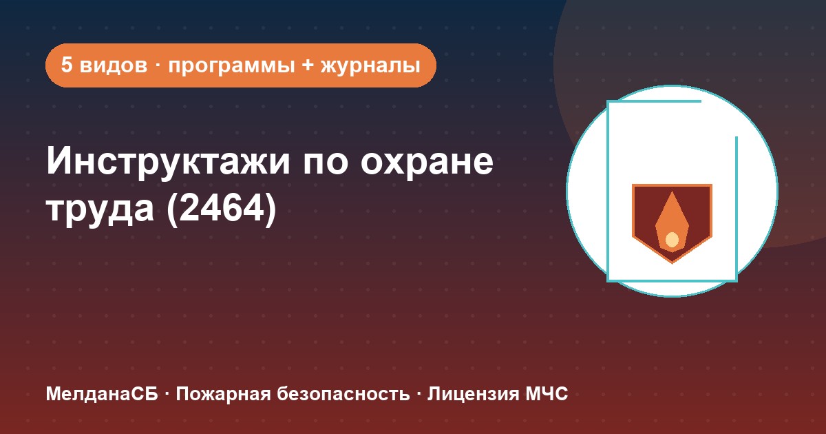 Инструктажи по охране труда по ПП 2464 в Ханты-Мансийск: виды, программы, журналы