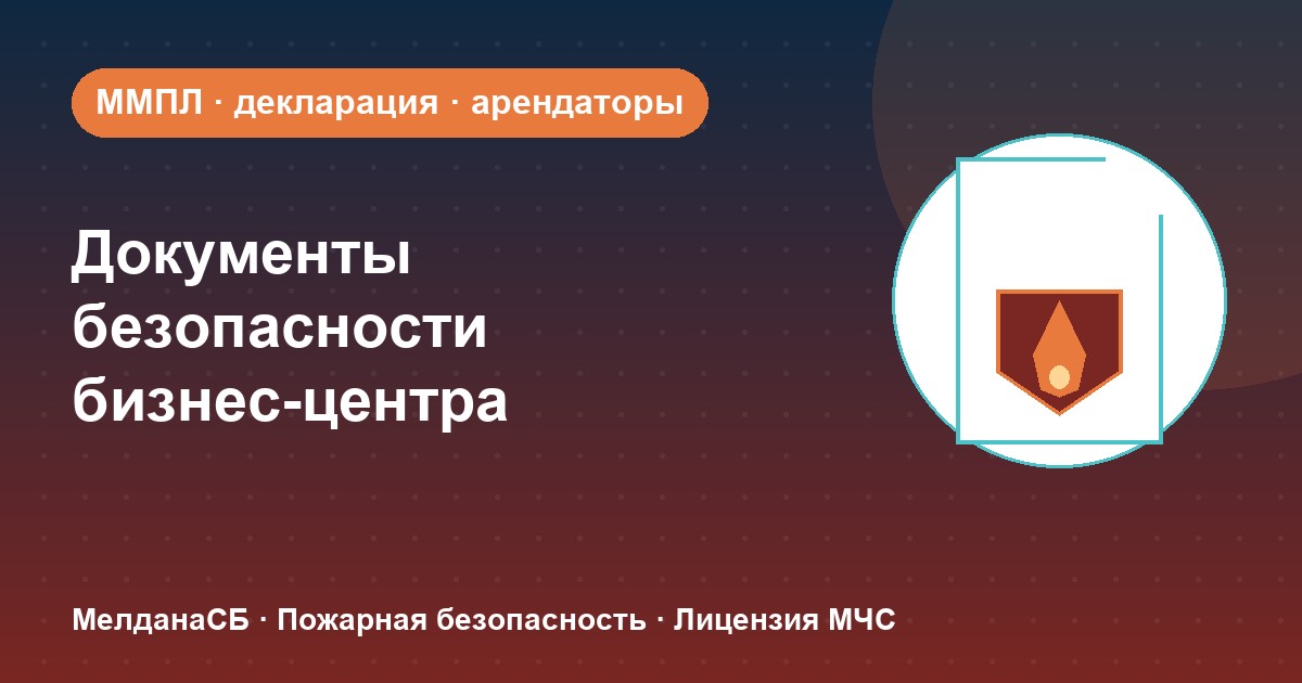 Документы по безопасности для бизнес-центра в Ханты-Мансийск: обязанности собственника и арендаторов