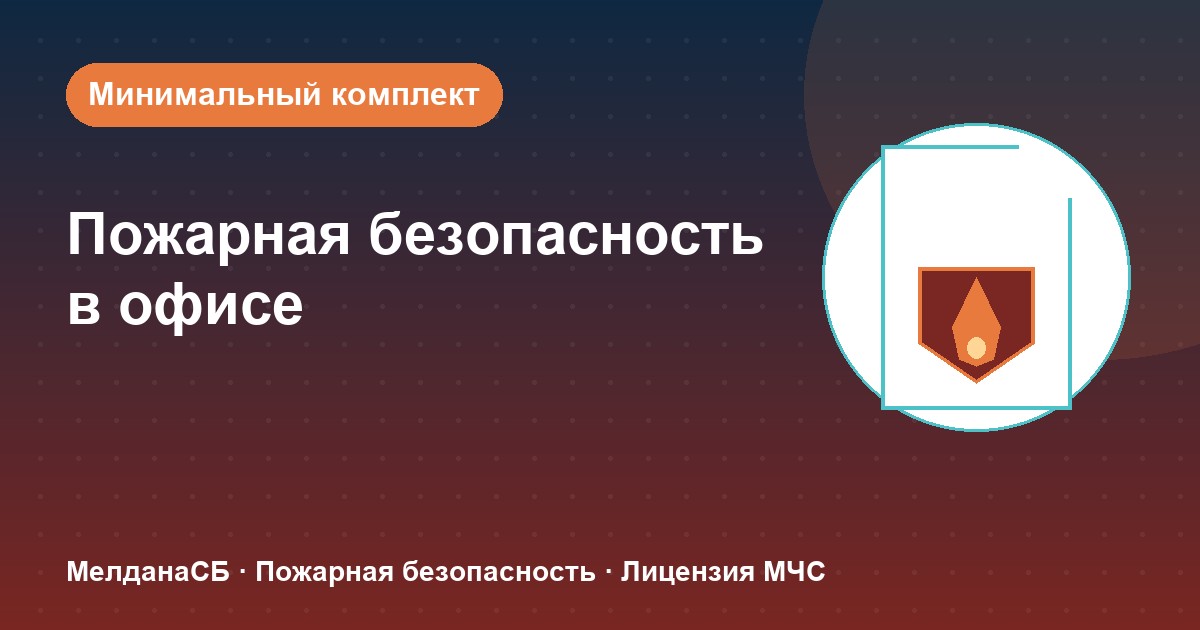 Пожарная безопасность в офисе: минимальный обязательный комплект в Ханты-Мансийск
