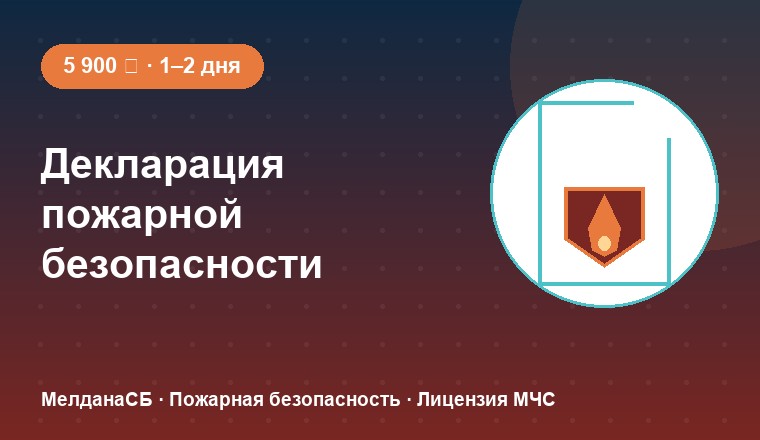 Декларация пожарной безопасности — МелданаСБ